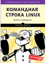 Командная строка Linux. Полное руководство