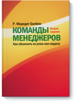 Команды менеджеров. Как объяснить их успех или неудачу
