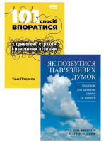 Комплект 101 спосіб впоратися з тривогою + Як позбутися нав'язливих думок