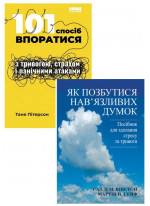 Комплект 101 спосіб впоратися з тривогою + Як позбутися нав'язливих думок