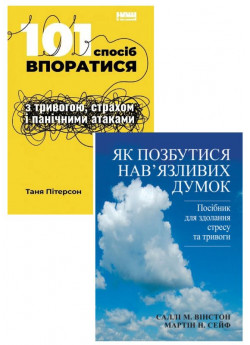 Комплект 101 спосіб впоратися з тривогою + Як позбутися нав'язливих думок