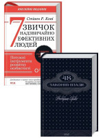 Комплект 7 звичок надзвичайно ефективних людей + 48 законів влади