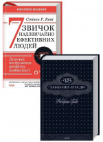 Комплект 7 звичок надзвичайно ефективних людей + 48 законів влади