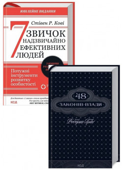 Комплект 7 звичок надзвичайно ефективних людей + 48 законів влади