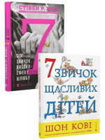 Комплект 7 звичок високоефективного шлюбу + 7 звичок щасливих дітей