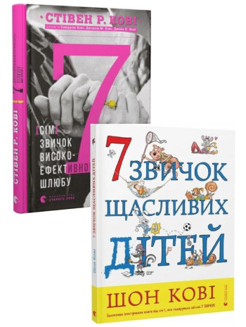 Комплект 7 звичок високоефективного шлюбу + 7 звичок щасливих дітей книга купить