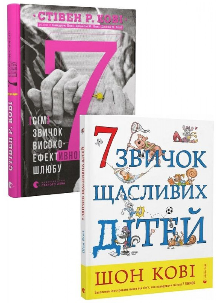 Комплект 7 звичок високоефективного шлюбу + 7 звичок щасливих дітей