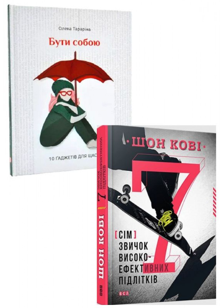 Комплект 7 звичок високоефективних підлітків + Бути собою.10 гаджетів для щастя