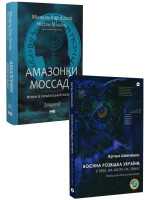 Комплект Воєнна розвідка України + Амазонки Моссаду