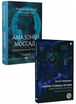 Комплект Воєнна розвідка України + Амазонки Моссаду