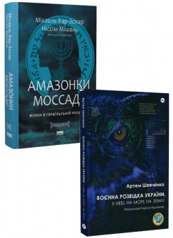 Комплект Воєнна розвідка України + Амазонки Моссаду