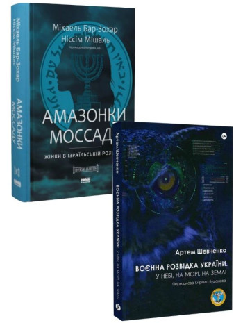 Комплект Воєнна розвідка України + Амазонки Моссаду книга купить