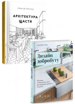 Комплект Архітектура щастя + Дизайн добробуту
