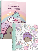 Комплект Безліч життів киці Пушин + Розмальовка Pusheen