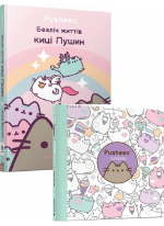 Комплект Безліч життів киці Пушин + Розмальовка Pusheen