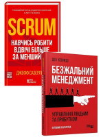 Комплект Безжальний менеджмент + Scrum