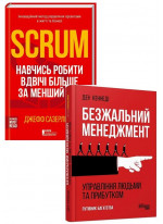 Комплект Безжальний менеджмент + Scrum