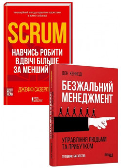 Комплект Безжальний менеджмент + Scrum