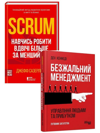 Комплект Безжальний менеджмент + Scrum книга купить