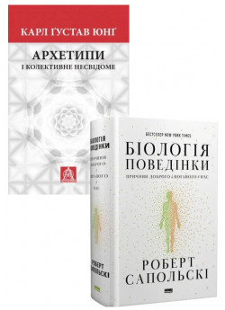 Комплект Біологія поведінки + Архетипи і колективне несвідоме