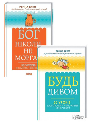 Комплект Бог ніколи не моргає + Будь дивом книга купить