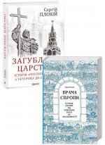 Комплект Брама Європи + Загублене царство