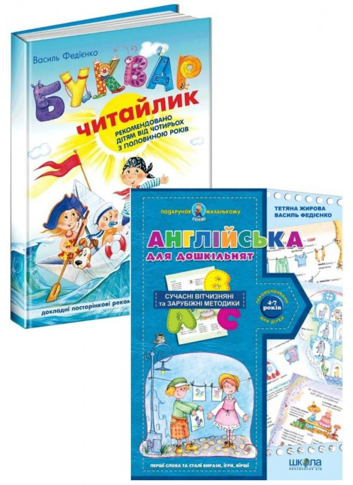 Комплект Буквар «Читайлик» + Англійська для дошкільнят