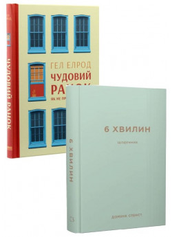 Комплект Чудовий ранок. Як не проспати життя + 6 хвилин. Щоденник (м'ятний)