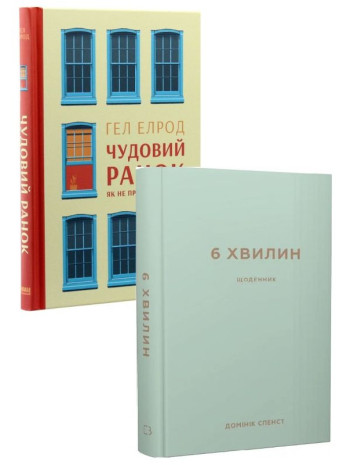 Комплект Чудовий ранок. Як не проспати життя + 6 хвилин. Щоденник (м'ятний) книга купить