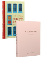 Комплект Чудовий ранок. Як не проспати життя + 6 хвилин. Щоденник (пудровий)