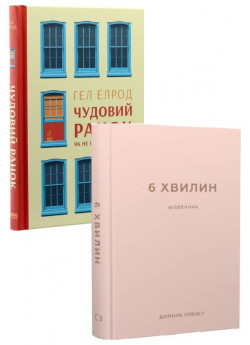 Комплект Чудовий ранок. Як не проспати життя + 6 хвилин. Щоденник (пудровий)