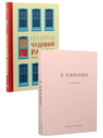 Комплект Чудовий ранок. Як не проспати життя + 6 хвилин. Щоденник (пудровий) книга купить