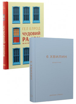 Комплект Чудовий ранок. Як не проспати життя + 6 хвилин. Щоденник (сірий)