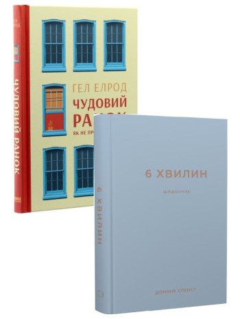 Комплект Чудовий ранок. Як не проспати життя + 6 хвилин. Щоденник (сірий) книга купить