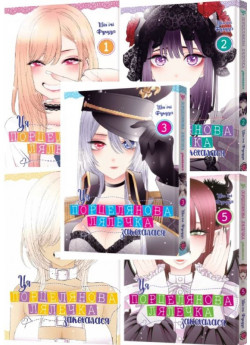 Комплект Ця порцелянова лялечка закохалася (томи 1-5)