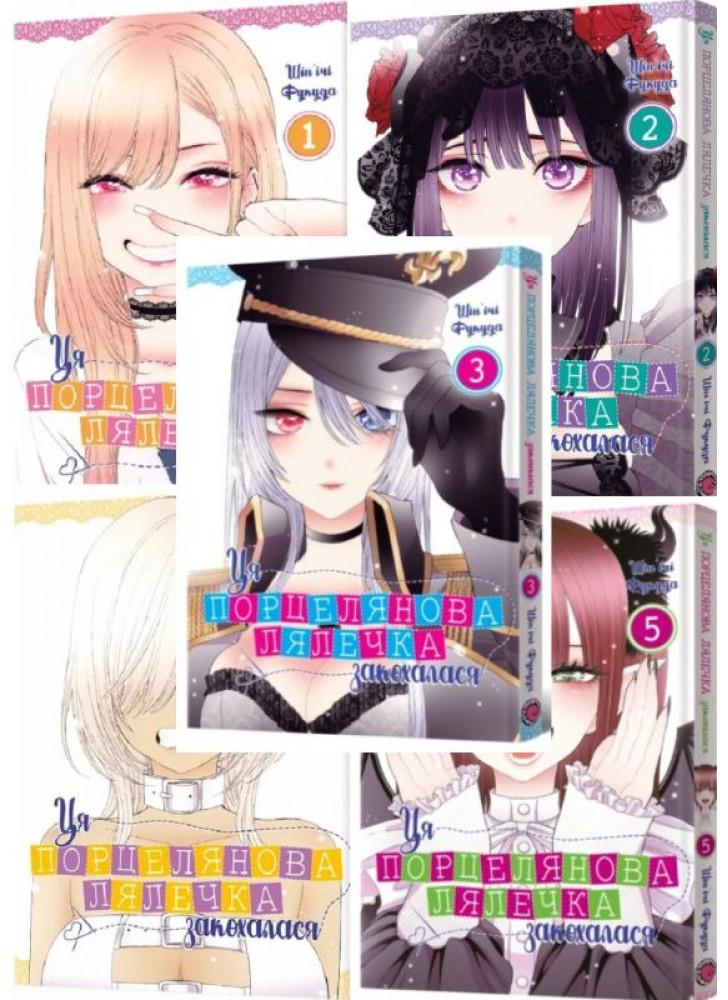 Комплект Ця порцелянова лялечка закохалася (томи 1-5)