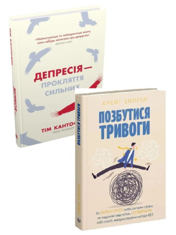 Комплект Депресія — прокляття сильних + Позбутися тривоги книга купить