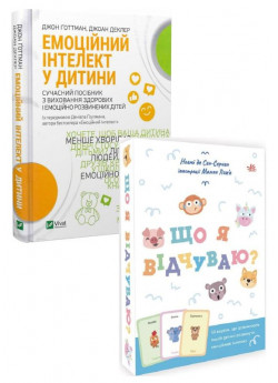 Комплект Емоційний інтелект у дитини + Що я відчуваю? 59 карток