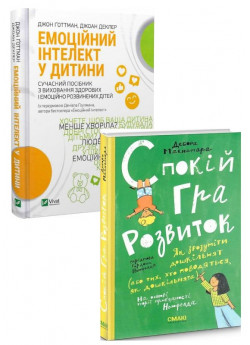 Комплект Емоційний інтелект у дитини + Спокій. Гра. Розвиток