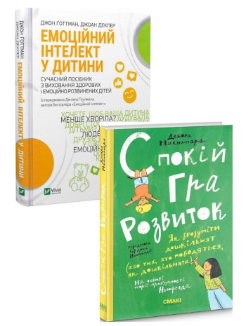 Комплект Емоційний інтелект у дитини + Спокій. Гра. Розвиток книга купить