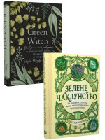 Комплект Green Witch. Універсальний довідник + Зелене чаклунство