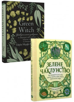 Комплект Green Witch. Універсальний довідник + Зелене чаклунство