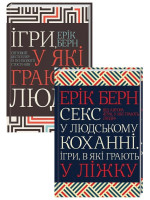 Комплект Ігри, у які грають люди + Секс у людському коханні