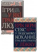 Комплект Ігри, у які грають люди + Секс у людському коханні