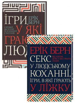 Комплект Ігри, у які грають люди + Секс у людському коханні