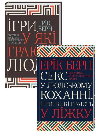 Комплект Ігри, у які грають люди + Секс у людському коханні книга купить