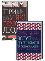 Комплект Ігри, у які грають люди + Вступ до психіатрії та психоаналізу