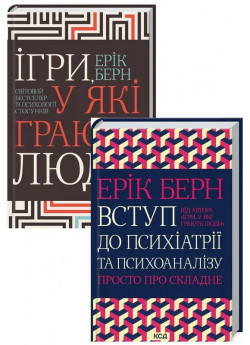 Комплект Ігри, у які грають люди + Вступ до психіатрії та психоаналізу