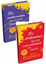 Комплект Як подолати неспокій і почати жити + Як здобувати друзів і впливати на людей