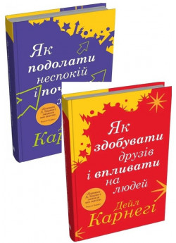 Комплект Як подолати неспокій і почати жити + Як здобувати друзів і впливати на людей